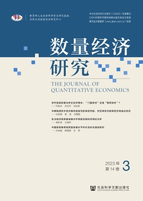 数量经济研究（2023年第