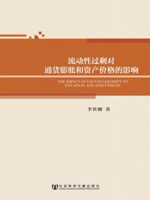 流动性过剩对通货膨胀