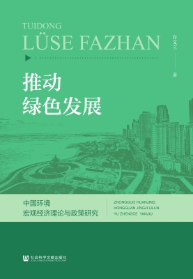 推动绿色发展：中国环境