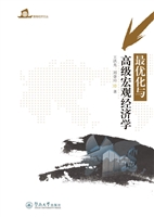 最优化与高级宏观经济