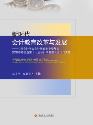 新时代会计教育改革与