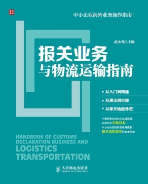 报关业务与物流运输指