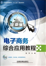 电子商务综合应用教程