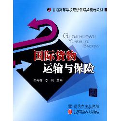 国际货物运输与保险