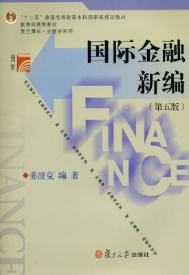 国际金融新编