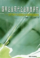 国有企业现代企业制度