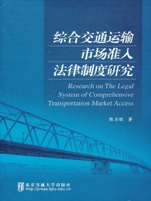 综合交通运输市场准入
