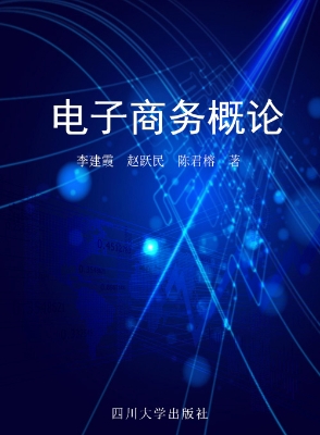 电子商务概论
