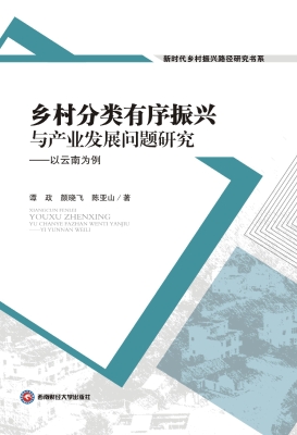 乡村分类有序振兴与产