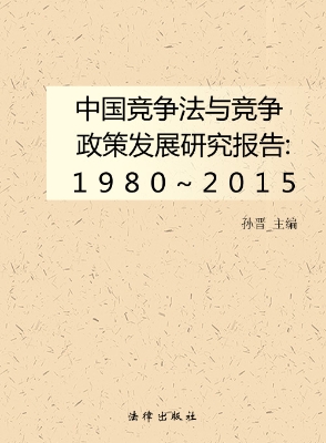 中国竞争法与竞争政策