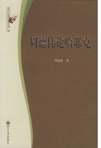 周德伟论哈耶克