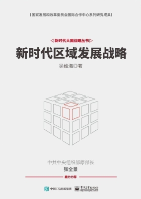 新时代区域发展战略