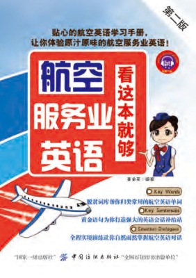 航空服务业英语，看这本