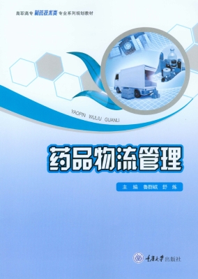 药品物流管理