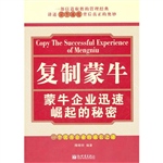 复制蒙牛--蒙牛企业迅
