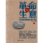革命与生意