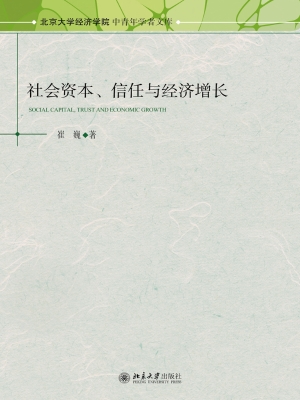 社会资本、信任与经济