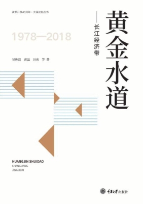 黄金水道——长江经济