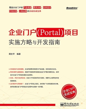 企业门户（Portal）项目实