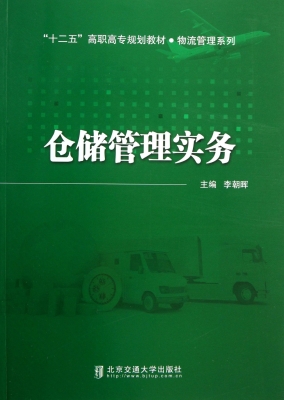 仓储管理实务