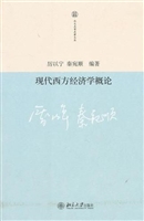 现代西方经济学概论