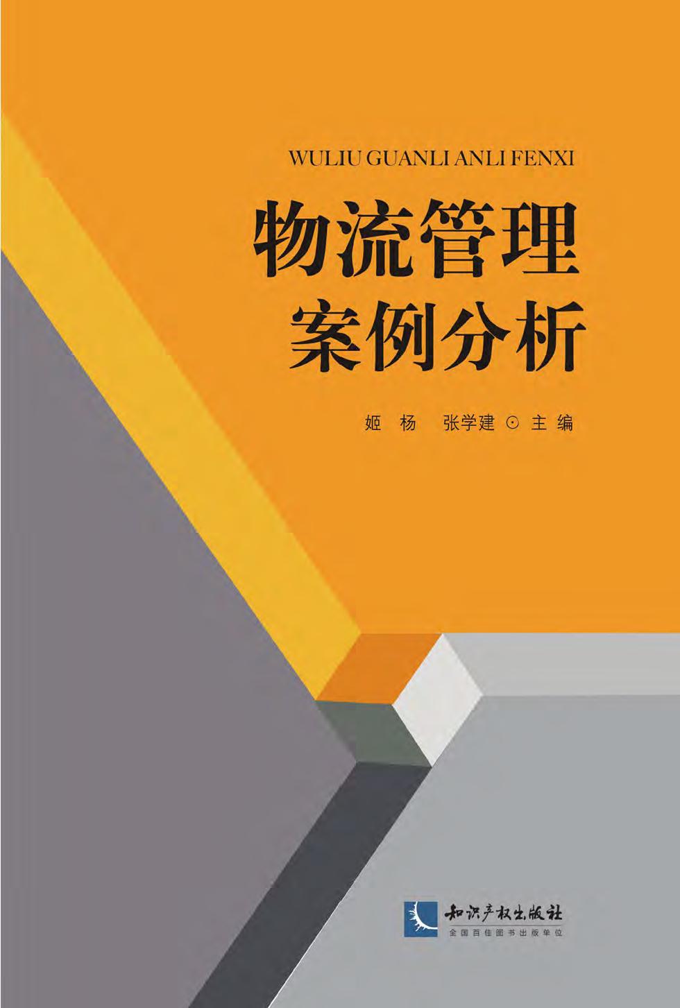 物流管理案例分析