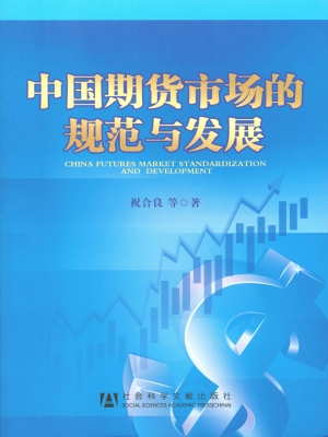 中国期货市场的规范与