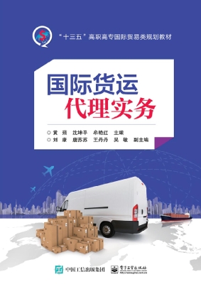 国际货运代理实务