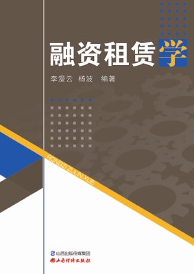 融资租赁学