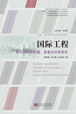 国际工程政治风险的机