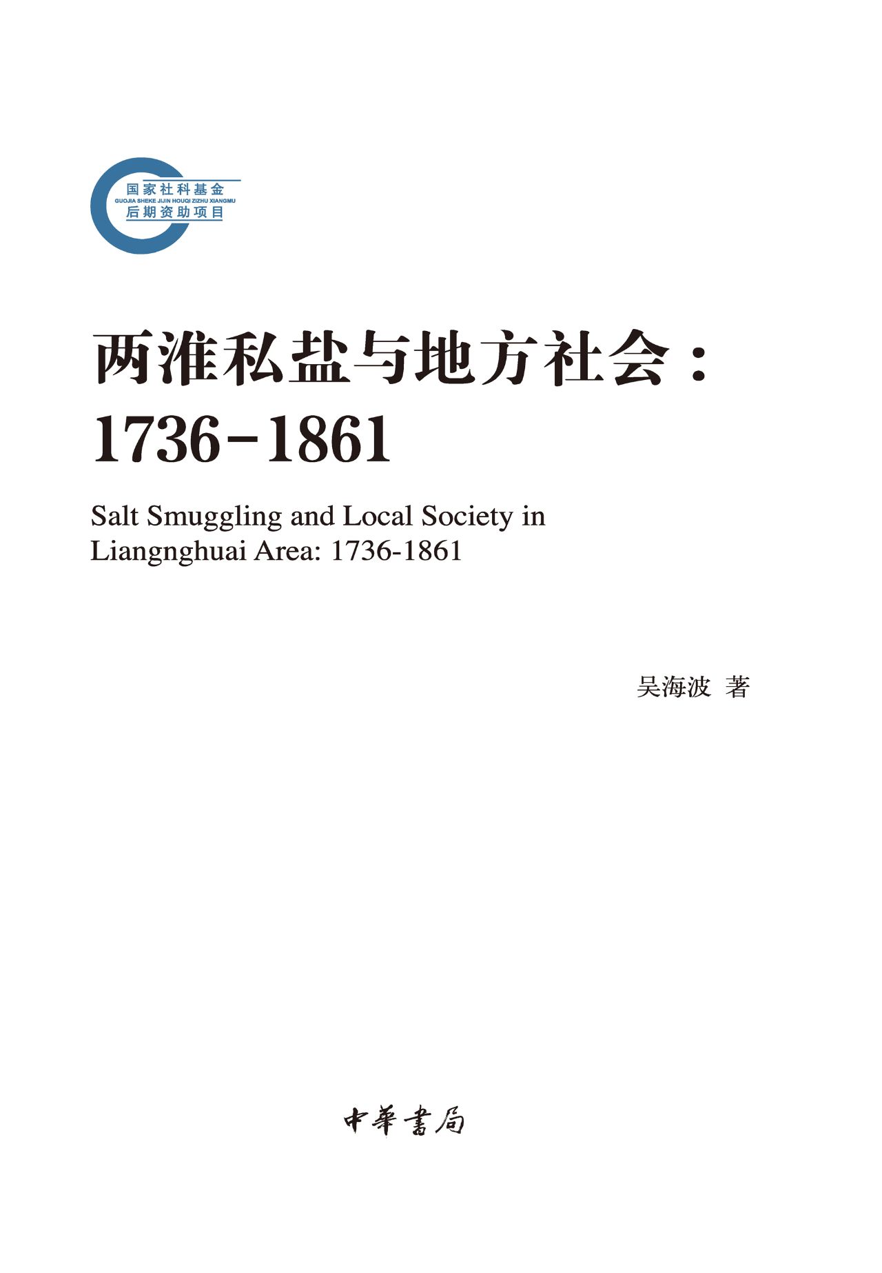 两淮私盐与地方社会：17
