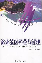 旅游景区经营与管理
