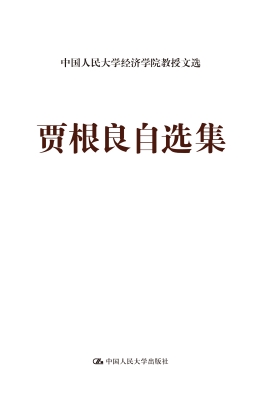 贾根良自选集