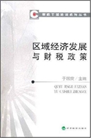 区域经济发展与财税政