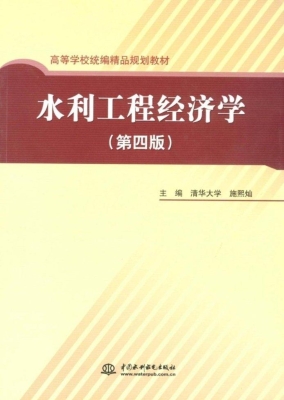 水利工程经济学