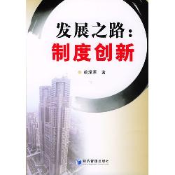 发展之路：制度创新