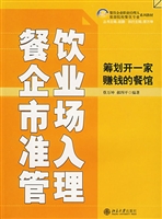餐饮企业市场准入管理