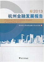 2013杭州金融发展报告