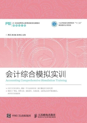 会计综合模拟实训