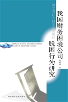 我国财务困境公司脱困