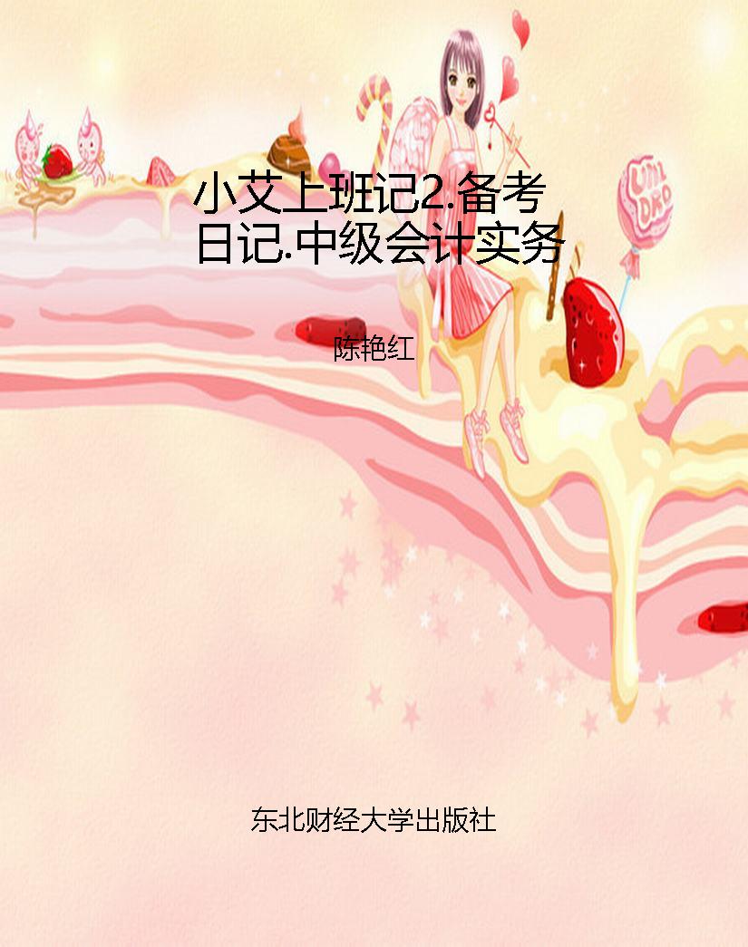 小艾上班记2.备考日记