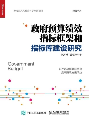 政府预算绩效指标框架