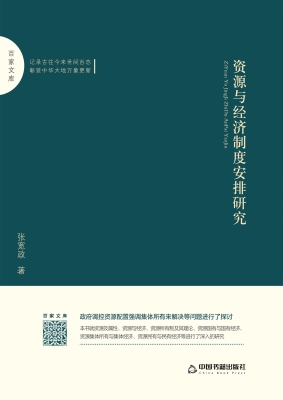 资源与经济制度安排研