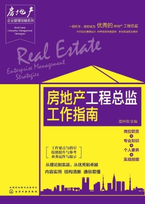 房地产工程总监工作指