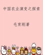 中国农业演变之探索