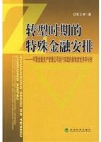 转型时期的特殊金融安