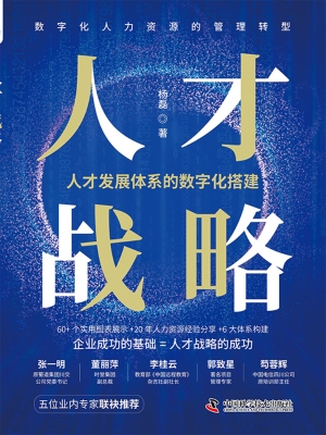 人才战略：人才发展体系