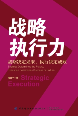 战略执行力：战略决定未
