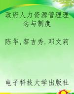 政府人力资源管理理念