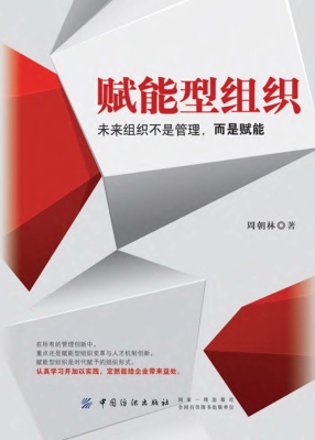 赋能型组织——未来组